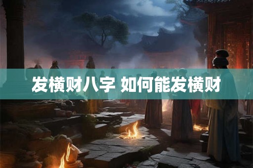 发横财八字 如何能发横财