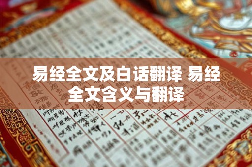 易经全文及白话翻译 易经全文含义与翻译 易经全文及白话翻译 易经全文含义与翻译