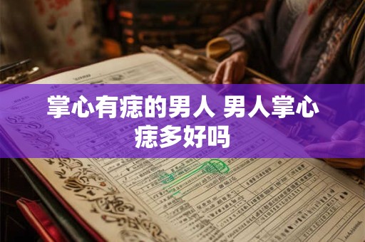 掌心有痣的男人 男人掌心痣多好吗