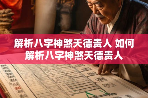 解析八字神煞天德贵人 如何解析八字神煞天德贵人