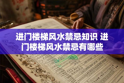 进门楼梯风水禁忌知识 进门楼梯风水禁忌有哪些