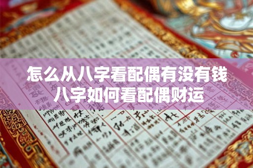 怎么从八字看配偶有没有钱 八字如何看配偶财运