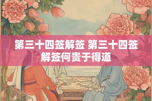 第三十四签解签 第三十四签解签何贵于得道 第三十四签解签 第三十四签解签何贵于得道