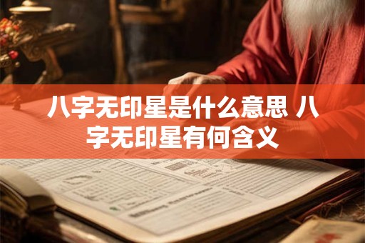 八字无印星是什么意思 八字无印星有何含义