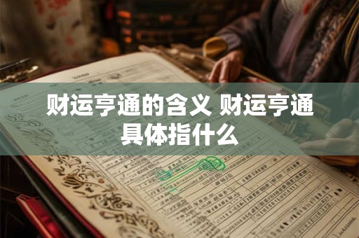 财运亨通的含义 财运亨通具体指什么