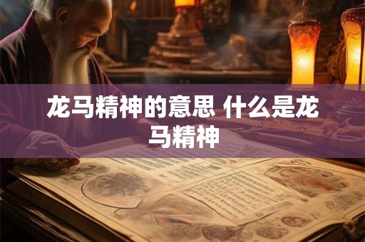 龙马精神的意思 什么是龙马精神