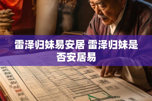 雷泽归妹易安居 雷泽归妹是否安居易 雷泽归妹易安居 雷泽归妹是否安居易