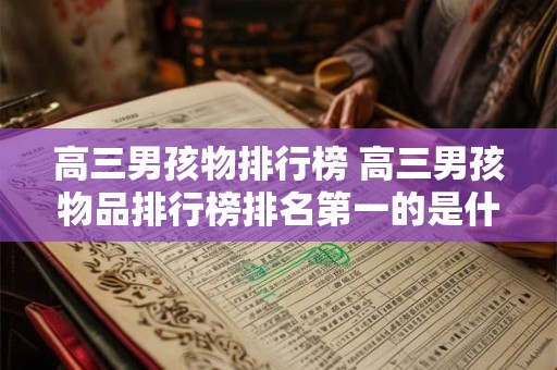高三男孩物排行榜 高三男孩物品排行榜排名第一的是什么