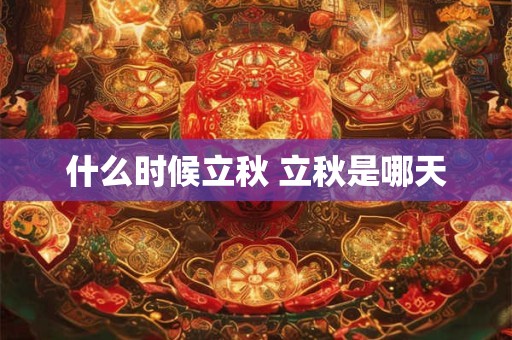 什么时候立秋 立秋是哪天