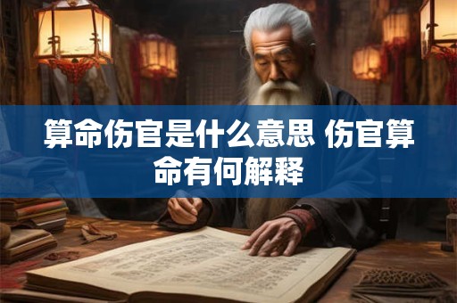 算命伤官是什么意思 伤官算命有何解释