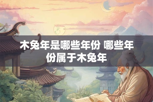 木兔年是哪些年份 哪些年份属于木兔年