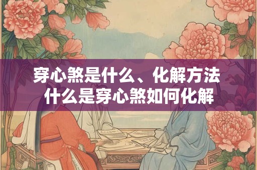 穿心煞是什么、化解方法 什么是穿心煞如何化解