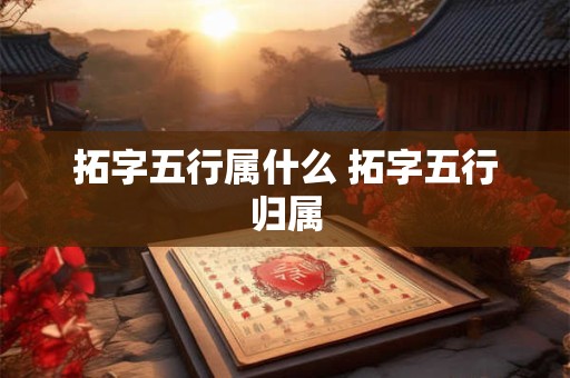 拓字五行属什么 拓字五行归属