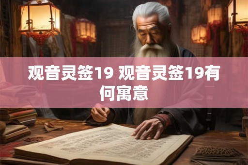 观音灵签19 观音灵签19有何寓意