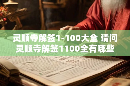灵顺寺解签1-100大全 请问灵顺寺解签1100全有哪些 灵顺寺解签1-100大全 请问灵顺寺解签1100全有哪些