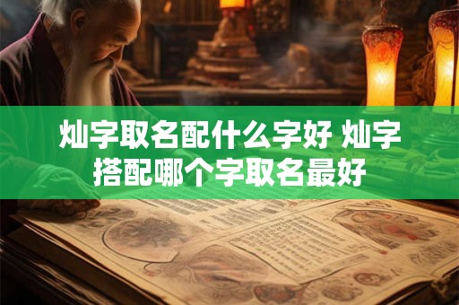 灿字取名配什么字好 灿字搭配哪个字取名最好