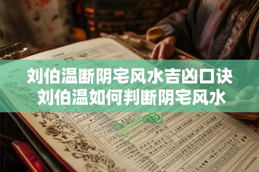 刘伯温断阴宅风水吉凶口诀 刘伯温如何判断阴宅风水吉凶