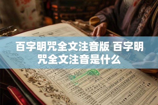 百字明咒全文注音版 百字明咒全文注音是什么 百字明咒全文注音版 百字明咒全文注音是什么