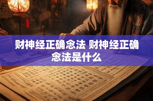 财神经正确念法 财神经正确念法是什么