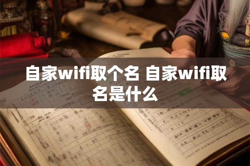 自家wifi取个名 自家wifi取名是什么