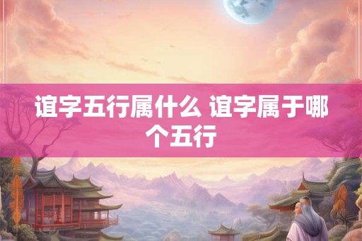谊字五行属什么 谊字属于哪个五行 谊字五行属什么 谊字属于哪个五行