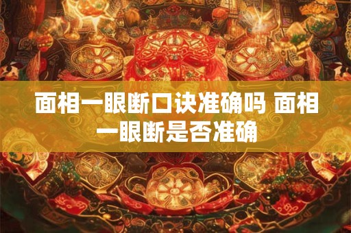 面相一眼断口诀准确吗 面相一眼断是否准确