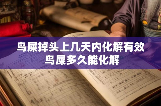 鸟屎掉头上几天内化解有效 鸟屎多久能化解 鸟屎掉头上几天内化解有效 鸟屎多久能化解