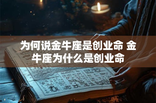 为何说金牛座是创业命 金牛座为什么是创业命