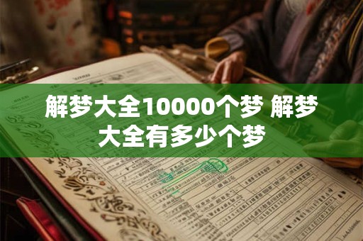解梦大全10000个梦 解梦大全有多少个梦