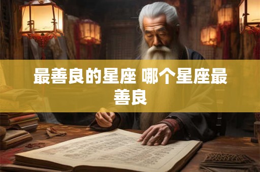 最善良的星座 哪个星座最善良