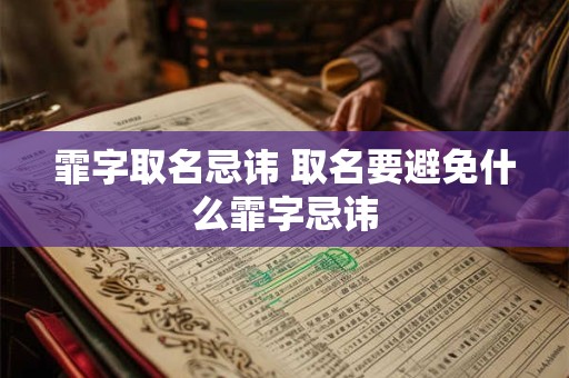 霏字取名忌讳 取名要避免什么霏字忌讳 霏字取名忌讳 取名要避免什么霏字忌讳