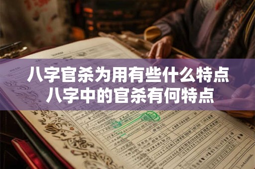 八字官杀为用有些什么特点 八字中的官杀有何特点