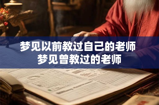 梦见以前教过自己的老师 梦见曾教过的老师