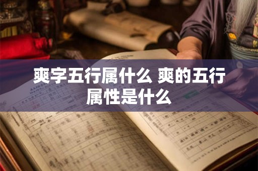 爽字五行属什么 爽的五行属性是什么