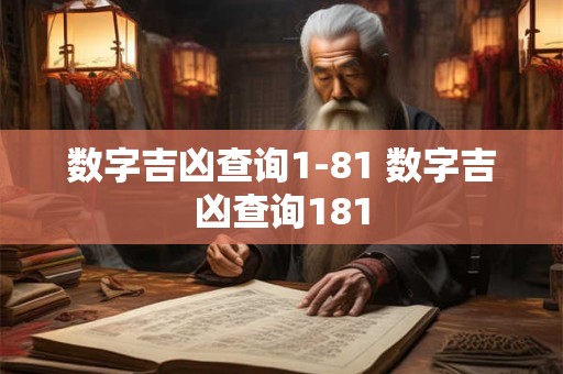 数字吉凶查询1-81 数字吉凶查询181