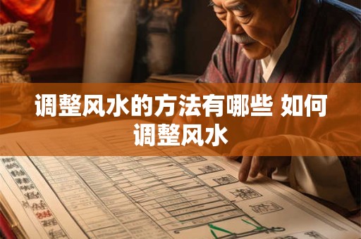 调整风水的方法有哪些 如何调整风水 调整风水的方法有哪些 如何调整风水