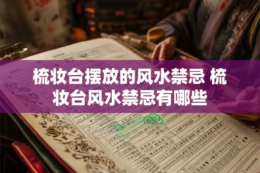 梳妆台摆放的风水禁忌 梳妆台风水禁忌有哪些 梳妆台摆放的风水禁忌 梳妆台风水禁忌有哪些