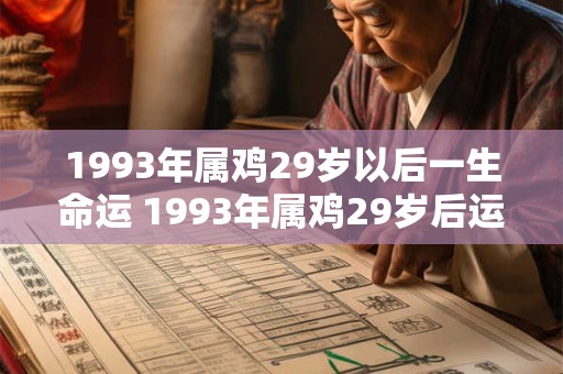 1993年属鸡29岁以后一生命运 1993年属鸡29岁后运势如何