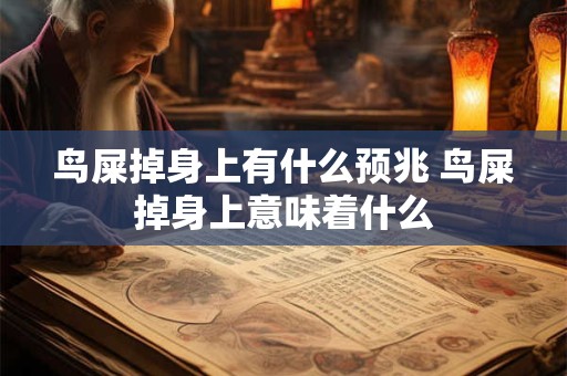 鸟屎掉身上有什么预兆 鸟屎掉身上意味着什么 鸟屎掉身上有什么预兆 鸟屎掉身上意味着什么