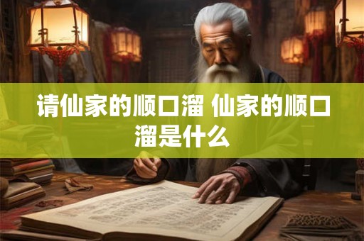 请仙家的顺口溜 仙家的顺口溜是什么