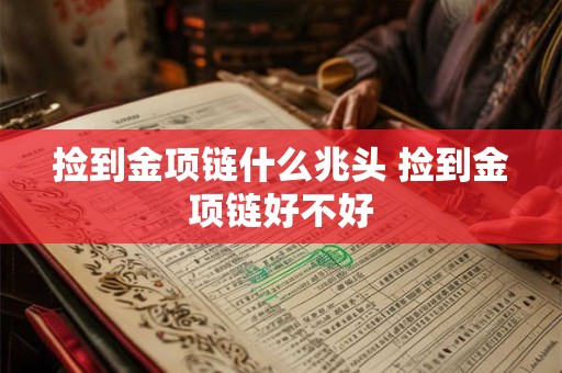 捡到金项链什么兆头 捡到金项链好不好