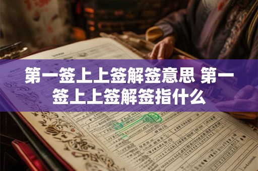 第一签上上签解签意思 第一签上上签解签指什么