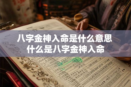 八字金神入命是什么意思 什么是八字金神入命