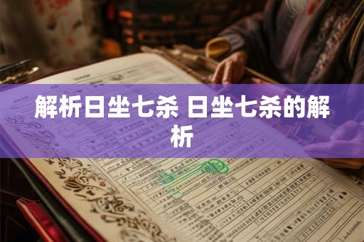 解析日坐七杀 日坐七杀的解析