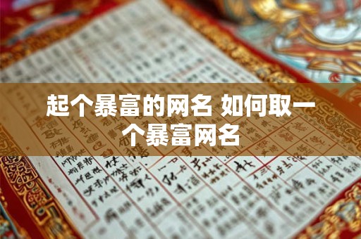 起个暴富的网名 如何取一个暴富网名 起个暴富的网名 如何取一个暴富网名