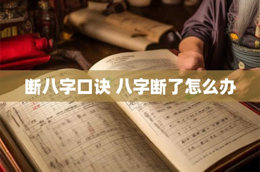 断八字口诀 八字断了怎么办 断八字口诀 八字断了怎么办