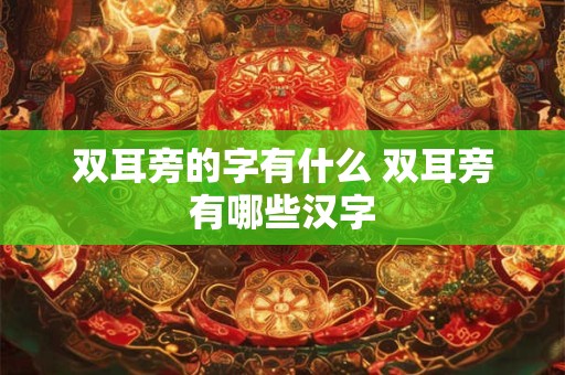 双耳旁的字有什么 双耳旁有哪些汉字