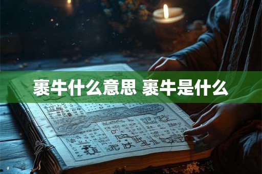 裹牛什么意思 裹牛是什么