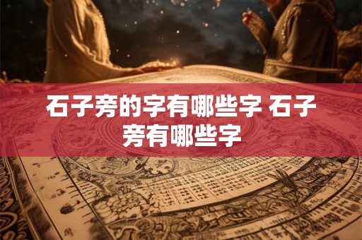 石子旁的字有哪些字 石子旁有哪些字 石子旁的字有哪些字 石子旁有哪些字