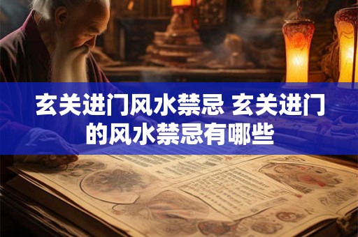 玄关进门风水禁忌 玄关进门的风水禁忌有哪些